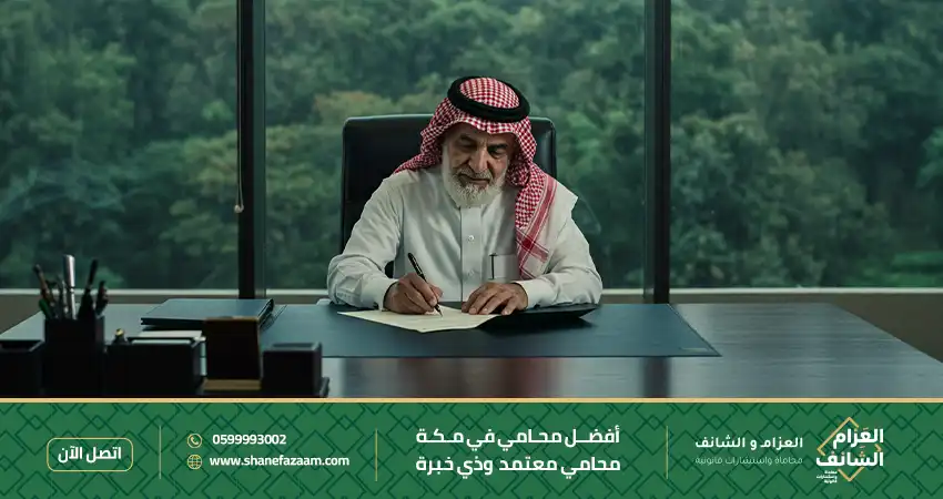 افضل محامي في مكة