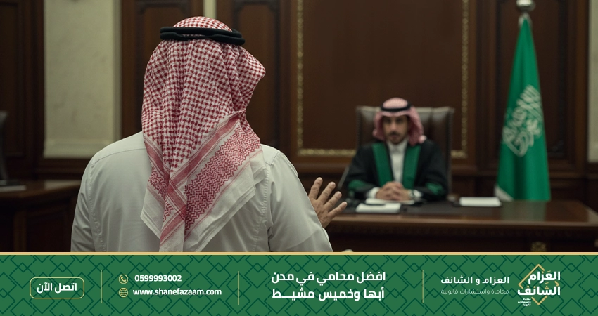 افضل محامي في أبها وخميس مشيط