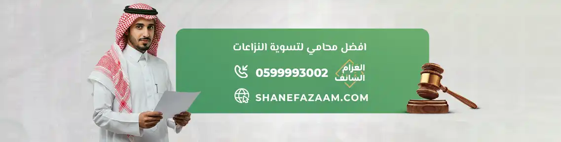 دليلك الشامل لاختيار أفضل محامي سعودي لتسوية النزاعات في المملكة