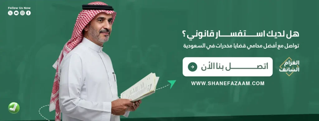 تواصل مع افضل محامي مخدرات في السعودية