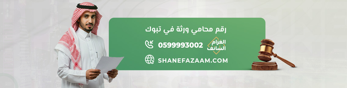 رقم محامي ورثة في تبوك