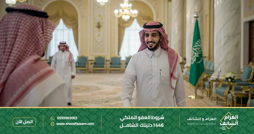 شروط العفو الملكي 1446 دليلك الشامل