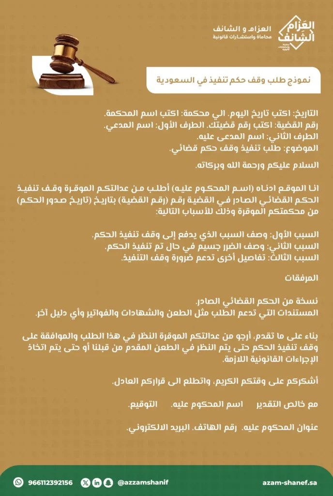 طلب وقف تنفيذ حكم قضائي في السعودية