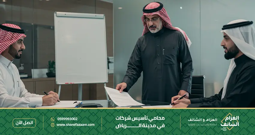 محامي تأسيس شركات في الرياض