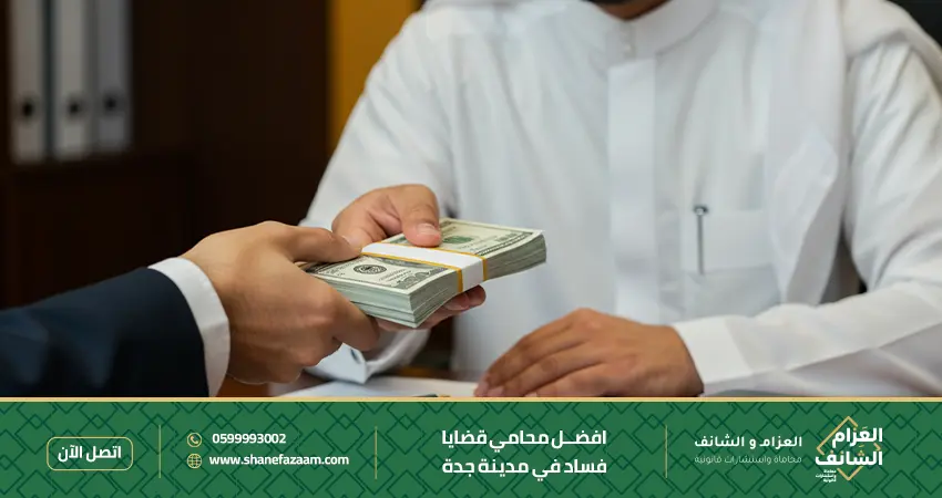محامي قضايا فساد في جدة