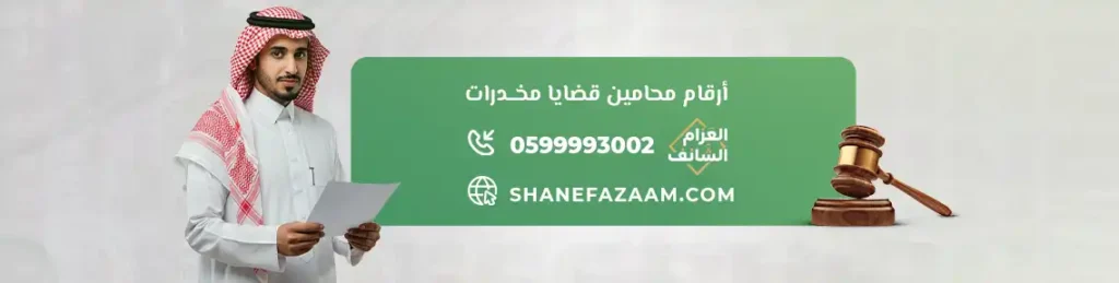أرقام محامين قضايا مخدرات - مكتب العزام والشانف للمحاماة والاستشارات القانونية