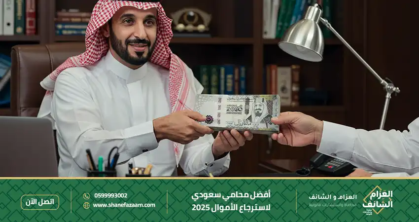 أفضل محامي سعودي لاسترجاع الأموال 2025