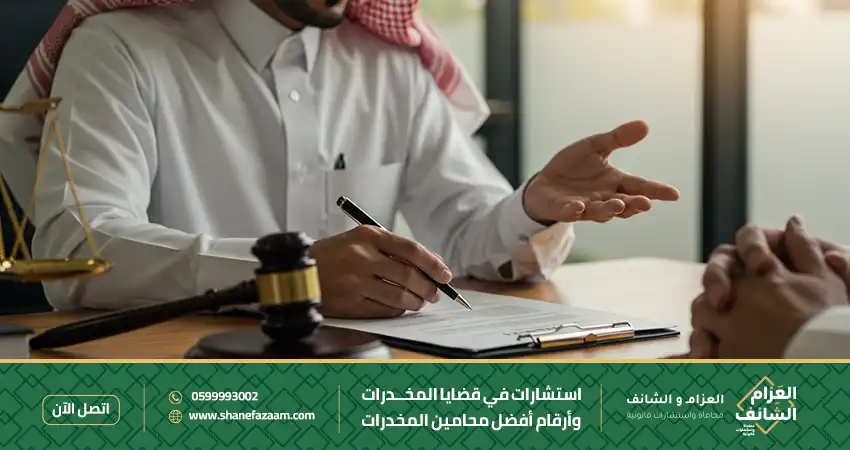 استشارات في قضايا المخدرات وأرقام أفضل محامين المخدرات في السعودية