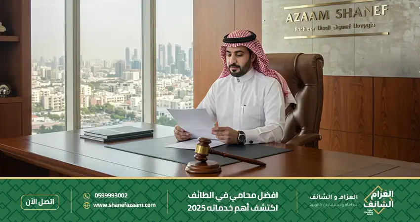 افضل محامي في الطائف 2025