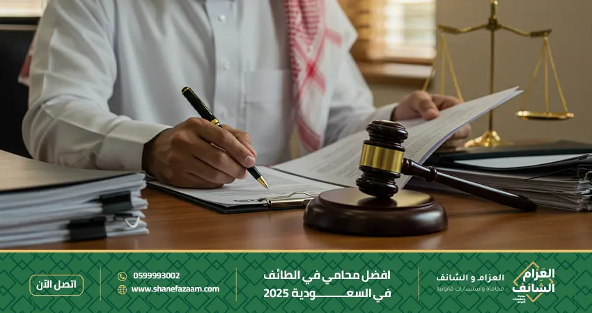 افضل محامي في الطائف في السعودية 2025