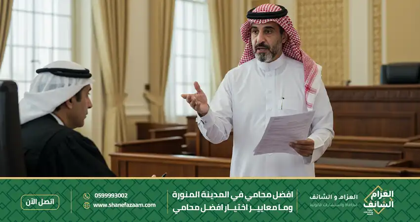 افضل محامي في المدينة المنورة وما معايير اختيار افضل محامي بالمدينة