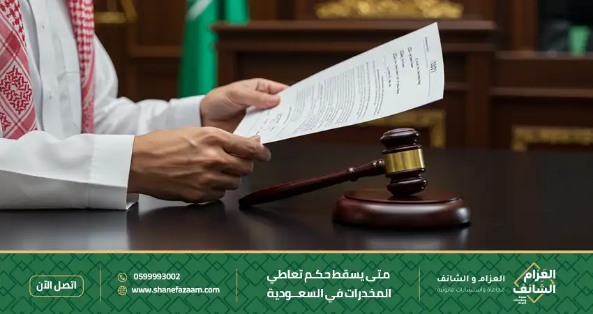 متى يسقط حكم تعاطي المخدرات في السعودية