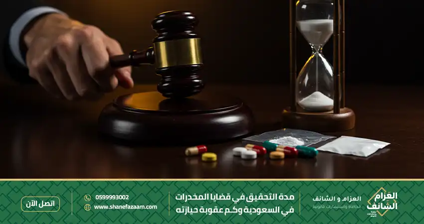 مدة التحقيق في قضايا المخدرات في السعودية