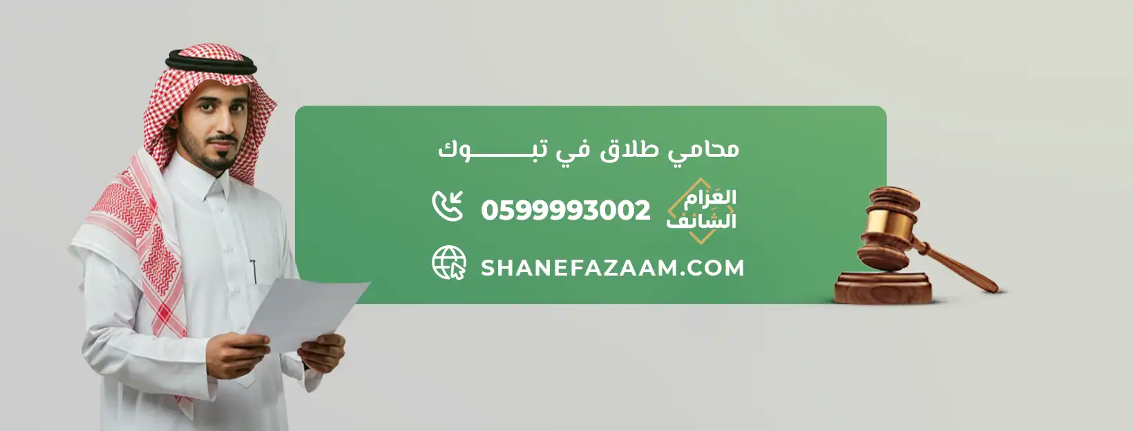 أرقام محامين في تبوك متخصصين في قضايا الطلاق