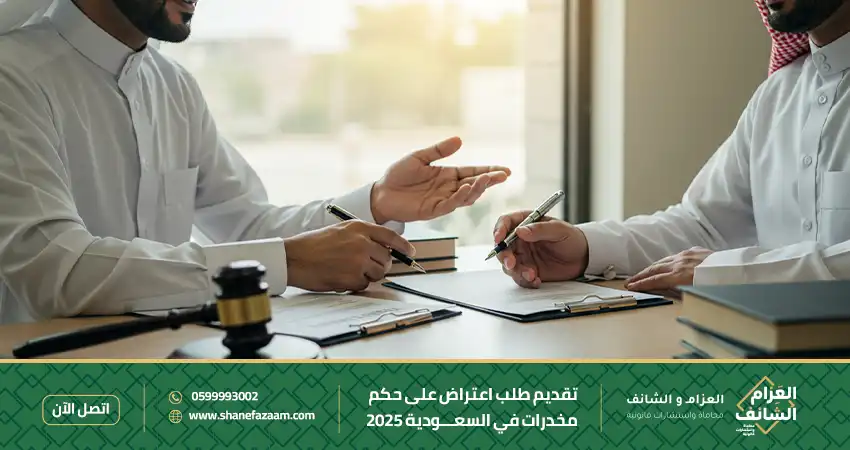 تقديم طلب اعتراض على حكم مخدرات في السعودية