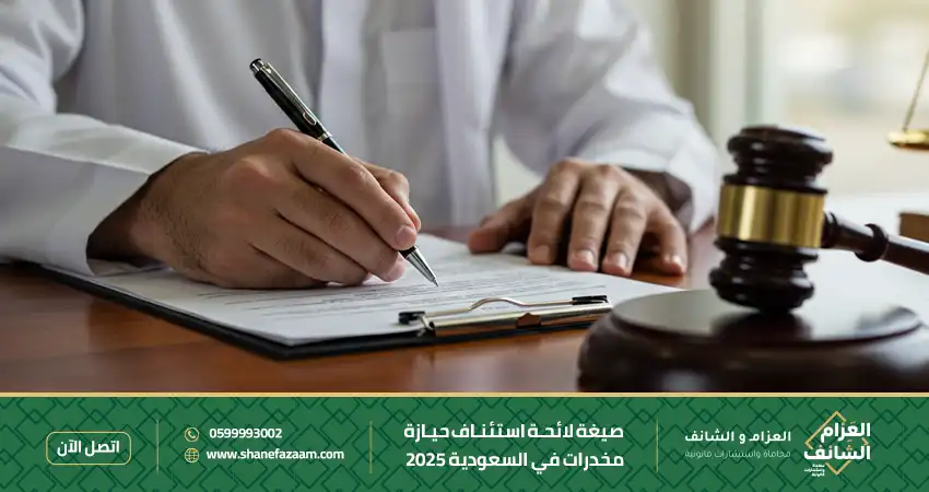 صيغة لائحة استئناف حيازة مخدرات في السعودية