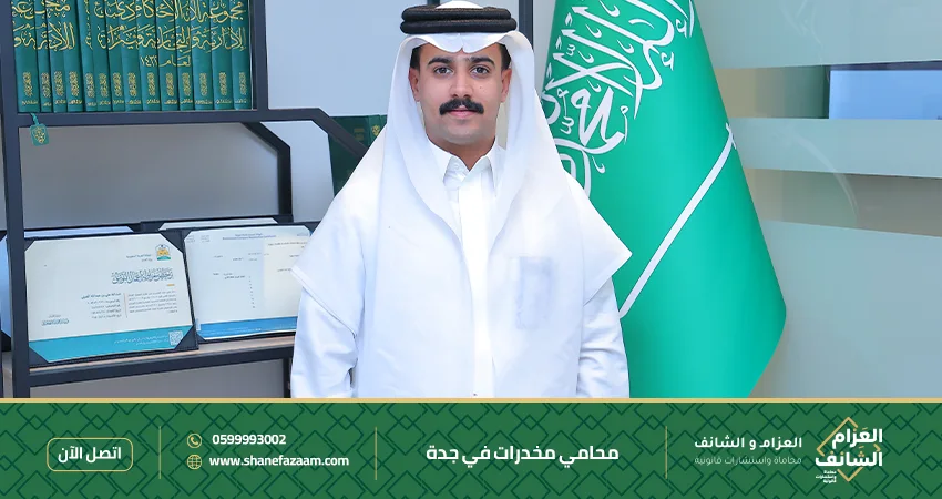 محامي مخدرات في جدة 0599993002