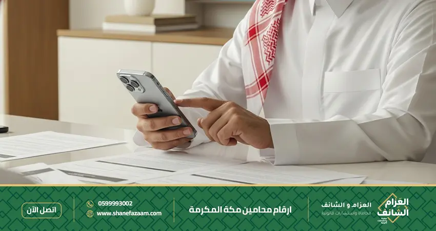 ارقام محامين مكة المكرمة