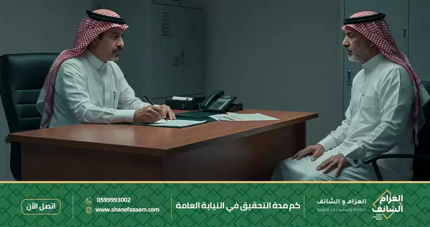 كم مدة التحقيق في النيابة العامة