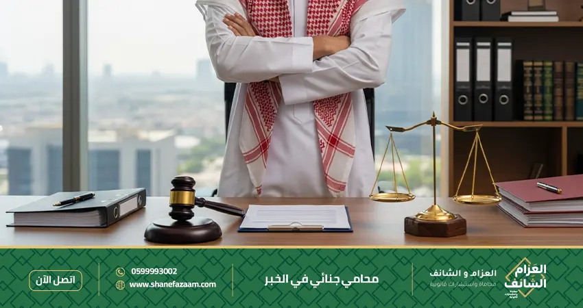 محامي جنائي في الخبر