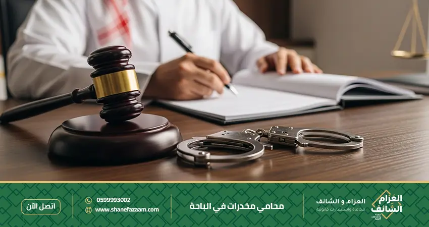 محامي مخدرات في الباحة