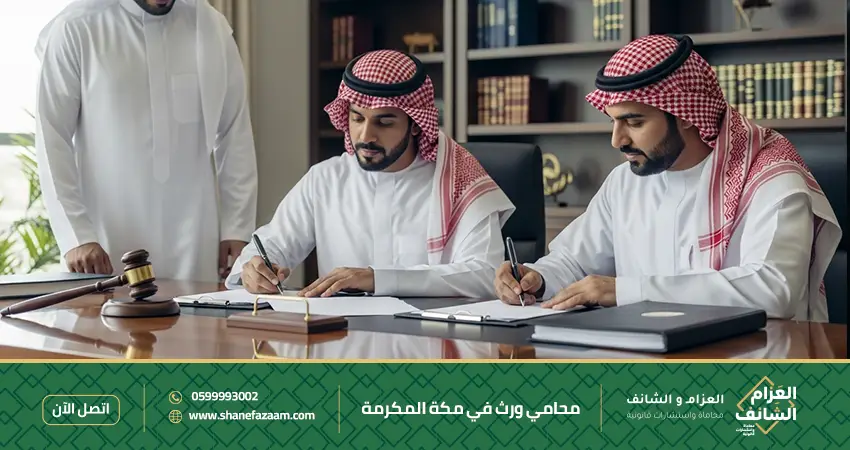 محامي ورث في مكة المكرمة