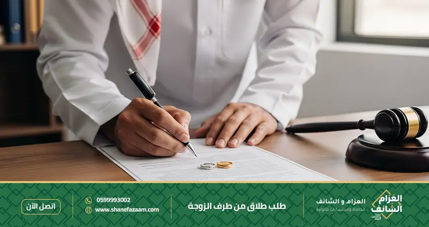 طلب طلاق من طرف الزوجة