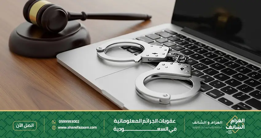 عقوبات الجرائم المعلوماتية في السعودية