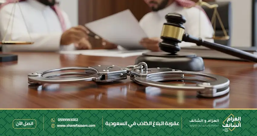 عقوبة البلاغ الكاذب في السعودية