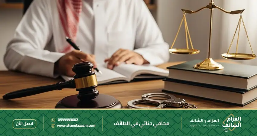 محامي جنائي في الطائف