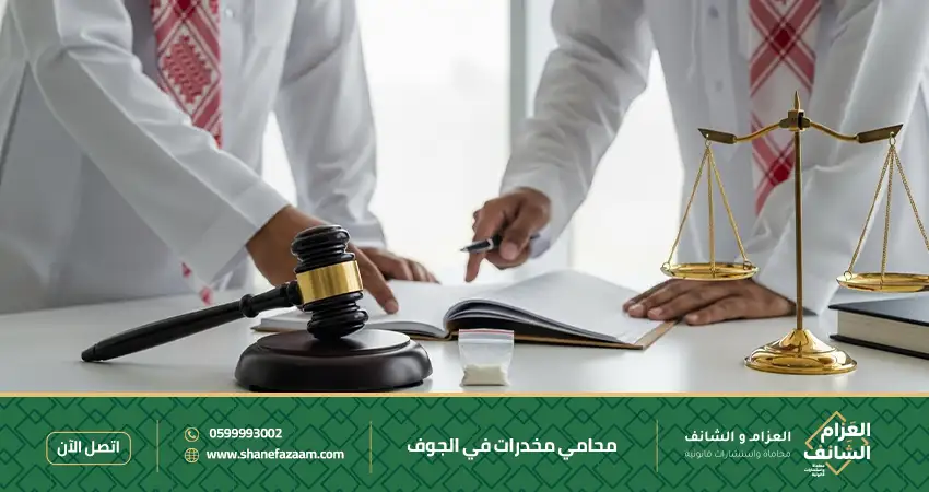 محامي مخدرات في الجوف