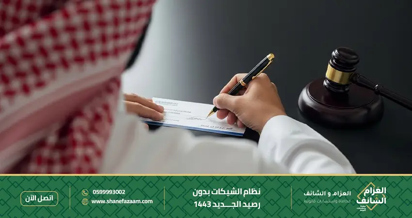 نظام الشيكات بدون رصيد الجديد 1443