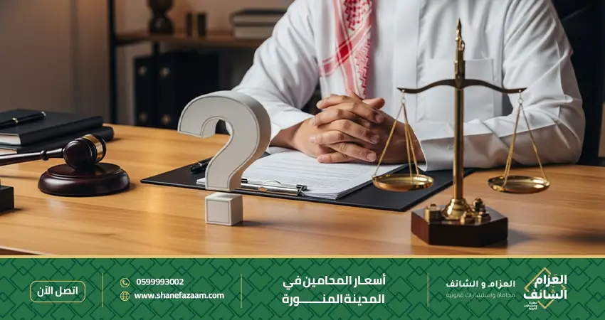 أسعار المحامين في المدينة المنورة
