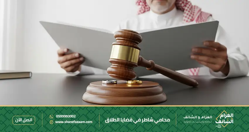 محامي شاطر في قضايا الطلاق