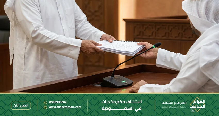 الاستئناف في قضايا المخدرات في السعودية