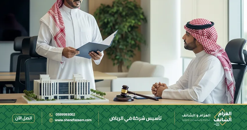 تأسيس شركة في الرياض