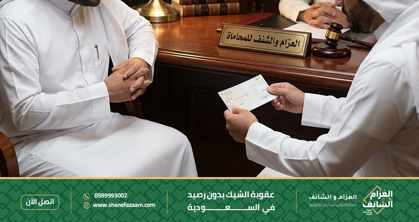 عقوبة الشيك بدون رصيد في المملكة العربية السعودية