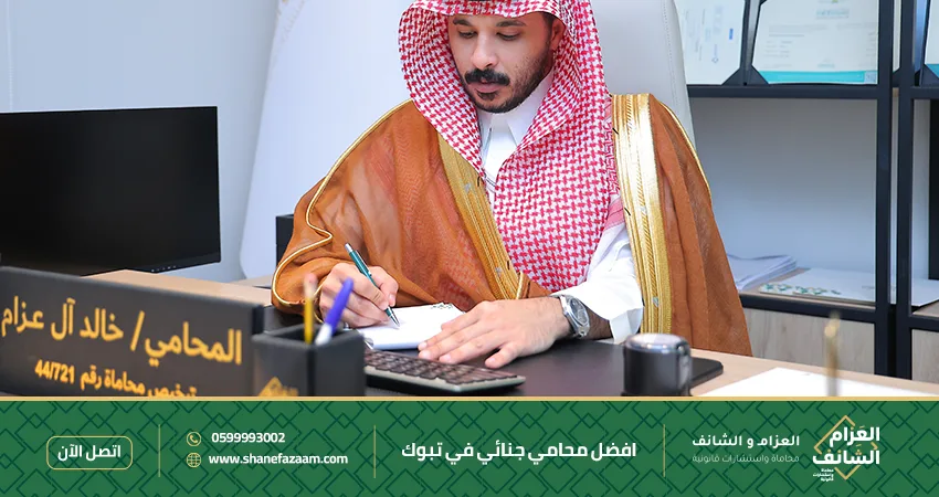 افضل محامي جنائي في تبوك