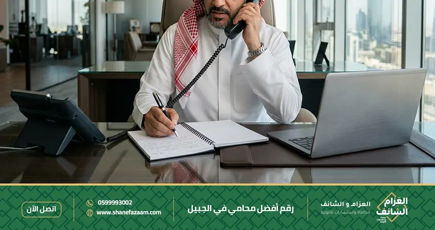 رقم أفضل محامي في الجبيل