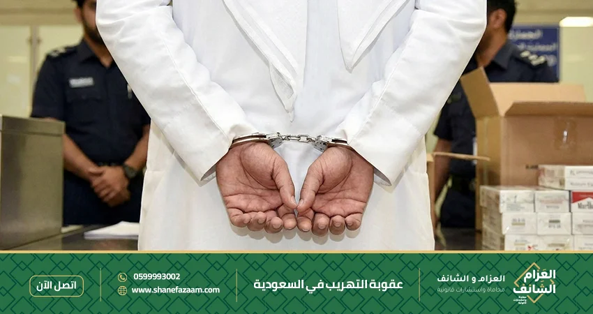 عقوبة التهريب في السعودية