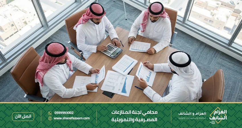 محامي لجنة المنازعات المصرفية والتمويلية