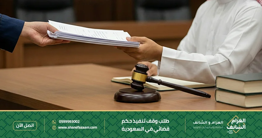 نموذج طلب وقف تنفيذ حكم قضائي​ في السعودية
