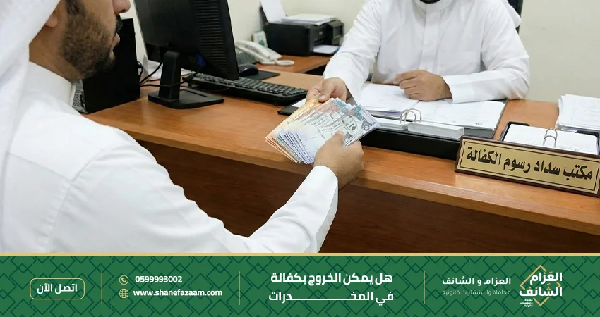 هل يمكن الخروج بكفالة في المخدرات