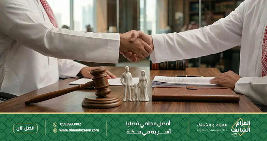 أفضل محامي قضايا أسرية في مكة