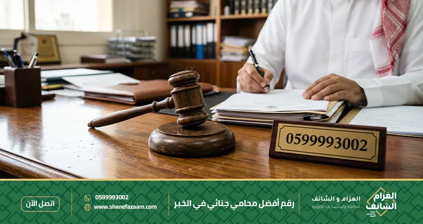 رقم أفضل محامي جنائي في الخبر