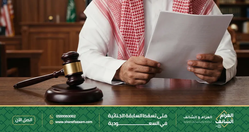 متى تسقط السابقة الجنائية في السعودية