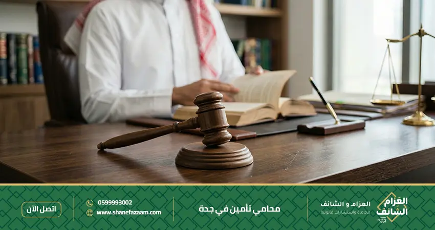 محامي تأمين في جدة