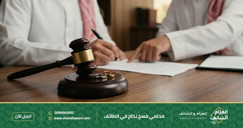 محامي فسخ نكاح في الطائف