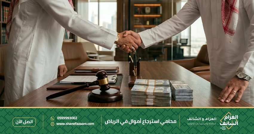 محامي استرجاع أموال في الرياض