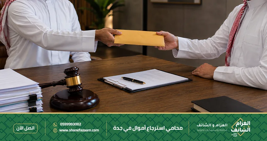 محامي استرجاع أموال في جدة